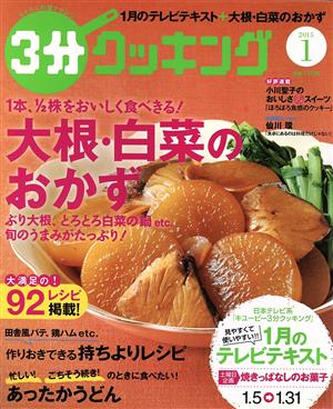 3分クッキング(1 2015) 月刊誌