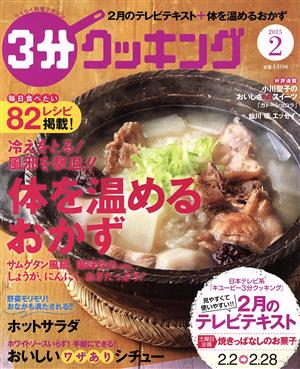 3分クッキング(2 2015) 月刊誌