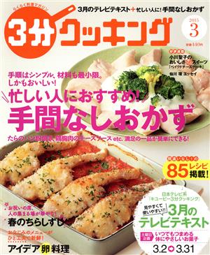 3分クッキング(3 2015) 月刊誌