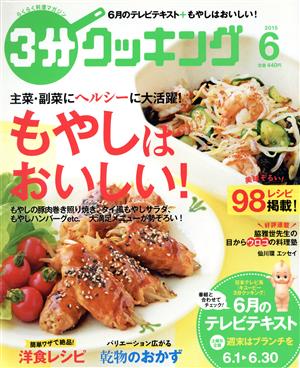 3分クッキング(6 2015) 月刊誌