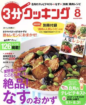 3分クッキング(8 2015) 月刊誌