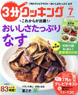 3分クッキング(7 2016) 月刊誌