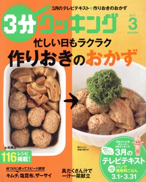 3分クッキング(3 2017) 月刊誌