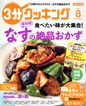 3分クッキング(8 2017) 月刊誌