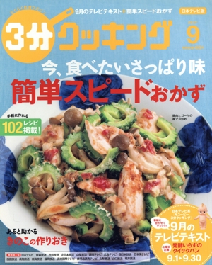 3分クッキング(9 2017) 月刊誌