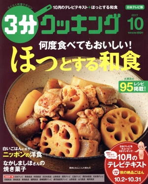3分クッキング(10 2017) 月刊誌