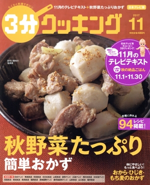 3分クッキング(11 2017) 月刊誌