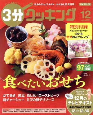 3分クッキング(12 2017) 月刊誌