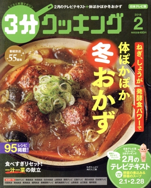3分クッキング(2 2018) 月刊誌