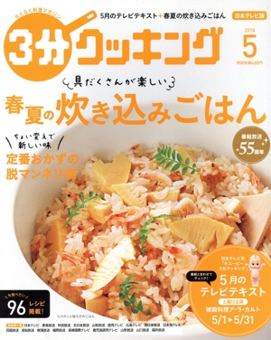 3分クッキング(5 2018) 月刊誌