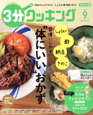 3分クッキング(9 2018) 月刊誌