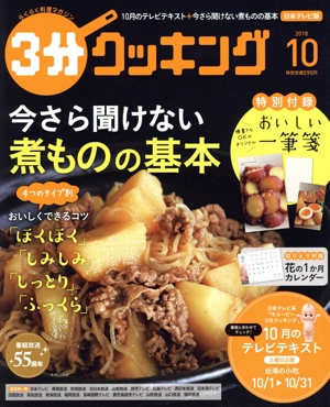 3分クッキング(10 2018) 月刊誌