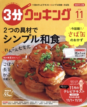 3分クッキング(11 2018) 月刊誌