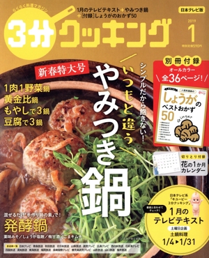 3分クッキング(1 2019) 月刊誌
