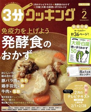 3分クッキング(2 2019) 月刊誌