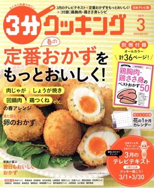 3分クッキング(3 2019) 月刊誌