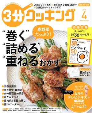 3分クッキング(4 2019) 月刊誌