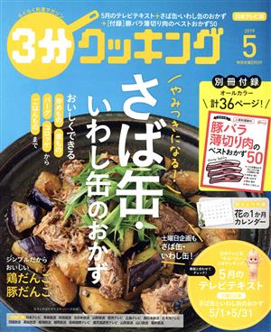 3分クッキング(5 2019) 月刊誌