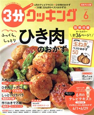 3分クッキング(6 2019) 月刊誌