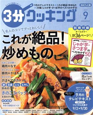 3分クッキング(9 2019) 月刊誌