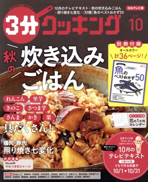 3分クッキング(10 2019) 月刊誌
