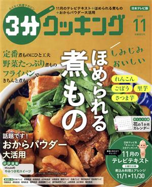 3分クッキング(11 2019) 月刊誌