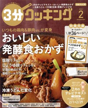 3分クッキング(2 2020) 月刊誌