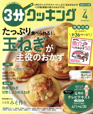 3分クッキング(4 2020) 月刊誌