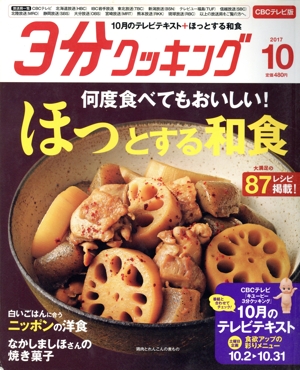 3分クッキング CBCテレビ版(10 2017) 月刊誌