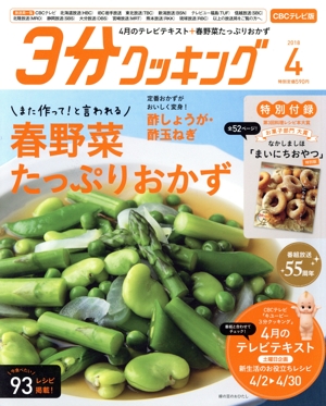 3分クッキング CBCテレビ版(4 2018) 月刊誌