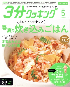 3分クッキング CBCテレビ版(5 2018) 月刊誌
