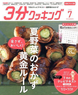 3分クッキング CBCテレビ版(7 2018) 月刊誌