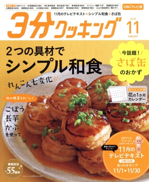 3分クッキング CBCテレビ版(11 2018) 月刊誌