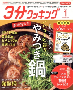3分クッキング CBCテレビ版(1 2019) 月刊誌