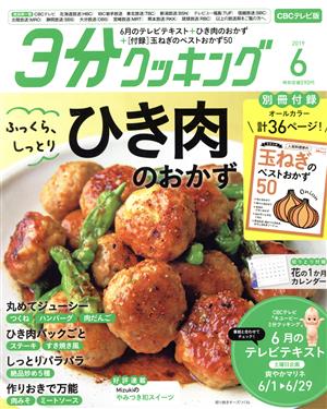 3分クッキング CBCテレビ版(6 2019) 月刊誌