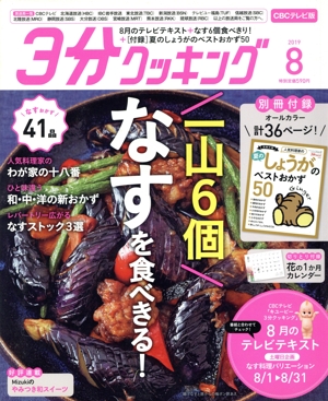 3分クッキング CBCテレビ版(8 2019) 月刊誌