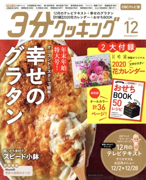 3分クッキング CBCテレビ版(12 2019) 月刊誌