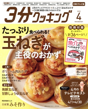 3分クッキング CBCテレビ版(4 2020) 月刊誌