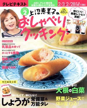上沼恵美子のおしゃべりクッキング(2 2014) 月刊誌