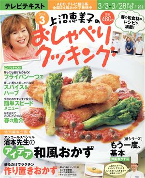 上沼恵美子のおしゃべりクッキング(3 2014)月刊誌