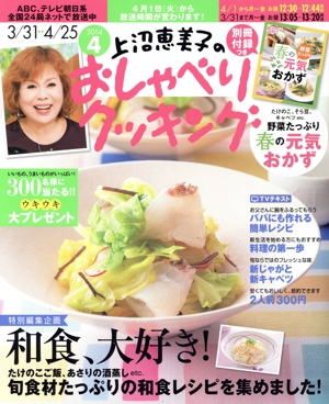 上沼恵美子のおしゃべりクッキング(4 2014) 月刊誌