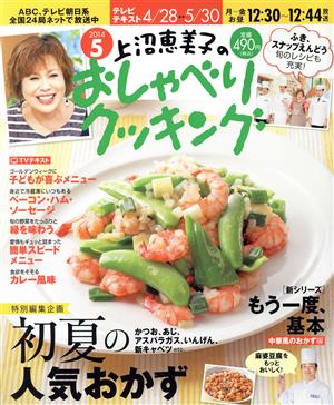 上沼恵美子のおしゃべりクッキング(5 2014)月刊誌