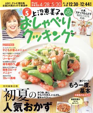 上沼恵美子のおしゃべりクッキング(5 2014) 月刊誌