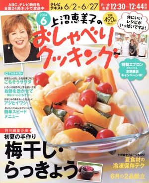 上沼恵美子のおしゃべりクッキング(6 2014) 月刊誌