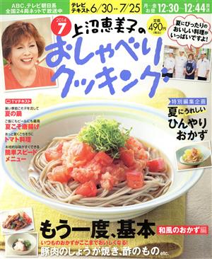 上沼恵美子のおしゃべりクッキング(7 2014) 月刊誌