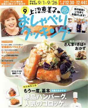 上沼恵美子のおしゃべりクッキング(9 2014)月刊誌