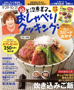 上沼恵美子のおしゃべりクッキング(10 2014) 月刊誌