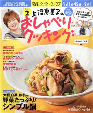 上沼恵美子のおしゃべりクッキング(2 2015)月刊誌
