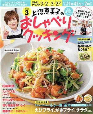 上沼恵美子のおしゃべりクッキング(3 2015) 月刊誌