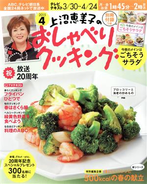 上沼恵美子のおしゃべりクッキング(4 2015)月刊誌